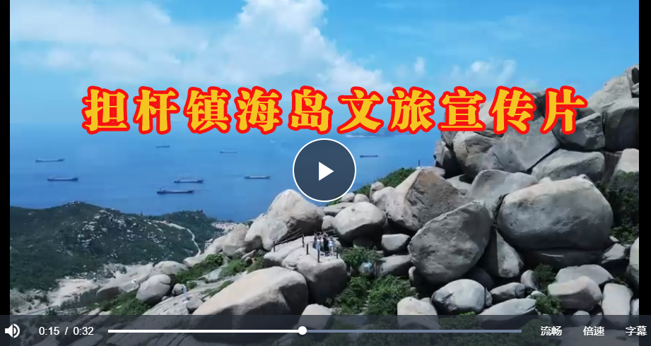 担杆镇海岛文旅宣传片